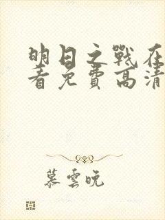 明日之战在线观看免费高清完整版封面