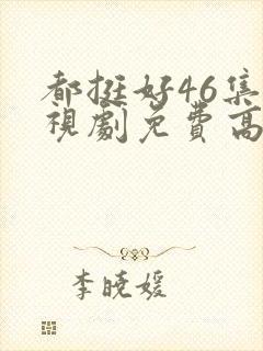 都挺好46集电视剧免费高清版