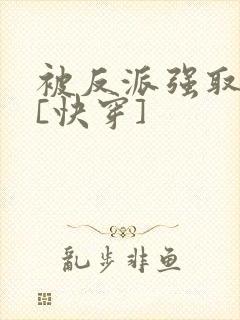 被反派强取豪夺[快穿]