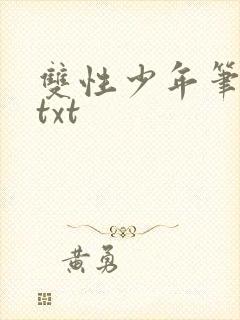 双性少年笔趣阁txt