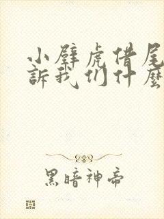 小壁虎借尾巴告诉我们什么道理