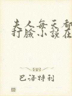夫人每天都在线打脸小说在哪里看封面
