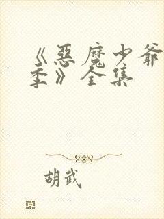 《恶魔少爷第二季》全集