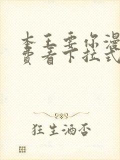 本王要你漫画免费看下拉式封面