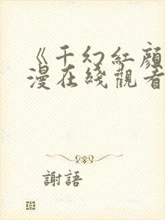 《千幻红颜》动漫在线观看全集