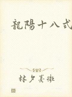 龙阳十八式