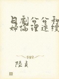 日剧公公和儿媳妇伦理连续剧封面