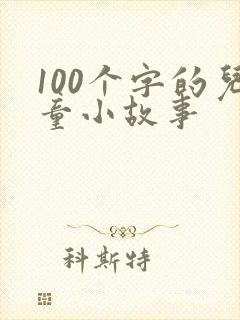 100个字的儿童小故事