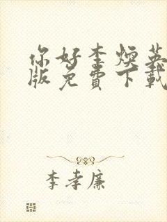 你好李焕英电影版免费下载