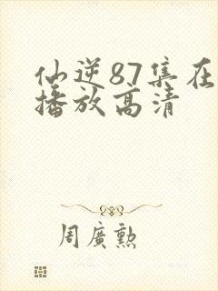 仙逆87集在线播放高清封面