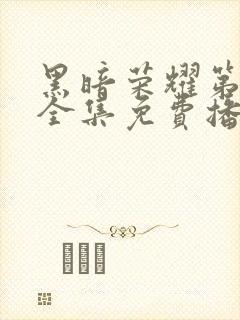 黑暗荣耀第二季全集免费播放在线观看封面