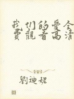 我们的爱全集免费观看高清完整版封面