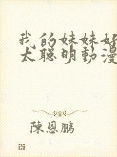 我的妹妹好像不太聪明动漫在线观看