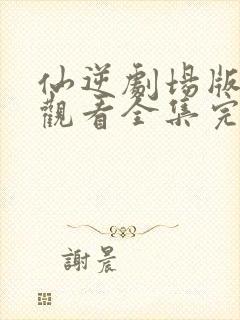 仙逆剧场版在线观看全集完整版高清