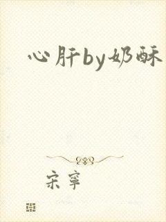 心肝by奶酥