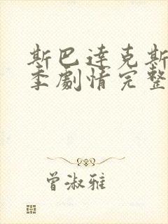 斯巴达克斯第一季剧情完整在线观看