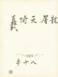 真倚天屠龙记下载