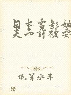 日本电影她在丈夫面前被耍封面