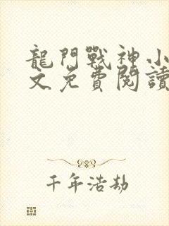 龙门战神小说全文免费阅读