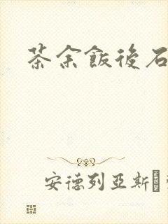 茶余饭后石头记