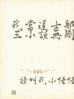 我当道士那些年三小说无删减版