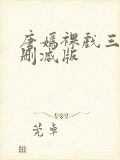 唐嫣裸戏三级未删减版