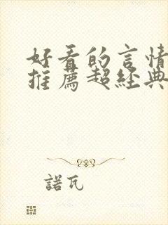 好看的言情小说推荐超经典