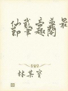 仙武帝尊最新章节笔趣阁封面