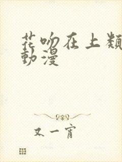 花吻在上类似的动漫