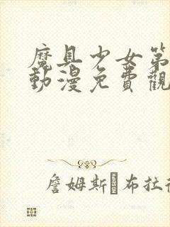 魔具少女第二季动漫免费观看