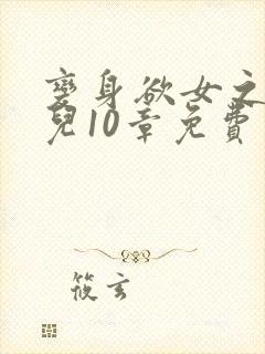 变身欲女之林媚儿10章免费阅读封面