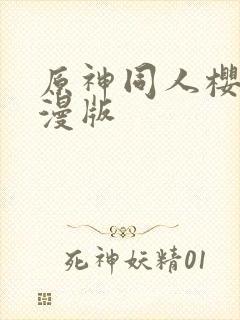 原神同人樱花动漫版