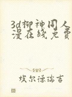 3d柳神同人动漫在线免费观看