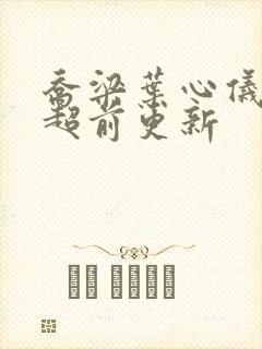 乔梁叶心仪做局超前更新封面