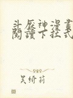 斗厌神漫画免费阅读下拉式六漫画