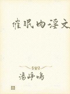 催眠肉淫文封面