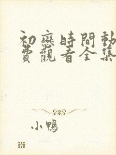 初恋时间动漫免费观看全集完整版高封面