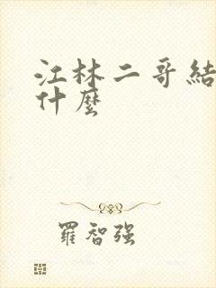 江林二哥结局是什么封面