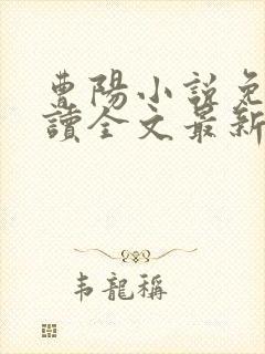 曹阳小说免费阅读全文最新章节