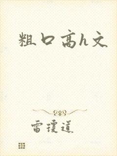 粗口高h文封面