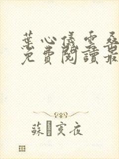 叶心仪云桑小说免费阅读最新章节