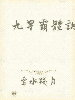 九星霸体诀封面