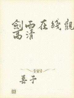 剑雨在线观看的高清