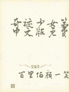 奇迹少女第五季中文版免费观看