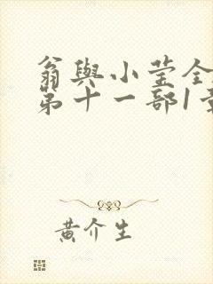 翁与小莹全目录第十一部1章