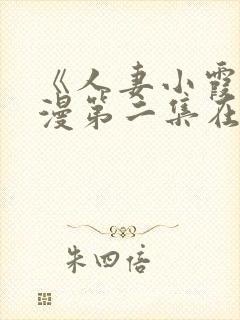 《人妻小霞》动漫第二集在线看