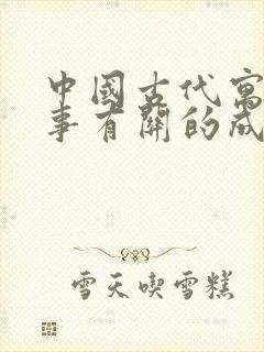 中国古代寓言故事有关的成语