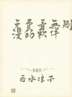 免费看无删减韩漫的软件