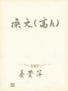 操文(高h)