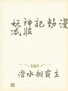 妖神记动漫无删减版